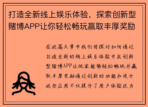 打造全新线上娱乐体验，探索创新型赌博APP让你轻松畅玩赢取丰厚奖励