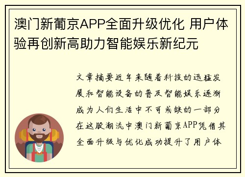澳门新葡京APP全面升级优化 用户体验再创新高助力智能娱乐新纪元