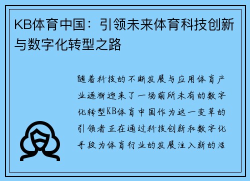 KB体育中国：引领未来体育科技创新与数字化转型之路