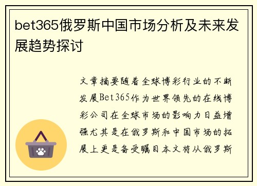 bet365俄罗斯中国市场分析及未来发展趋势探讨