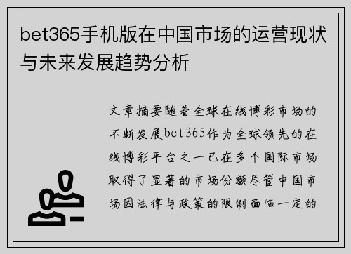 bet365手机版在中国市场的运营现状与未来发展趋势分析