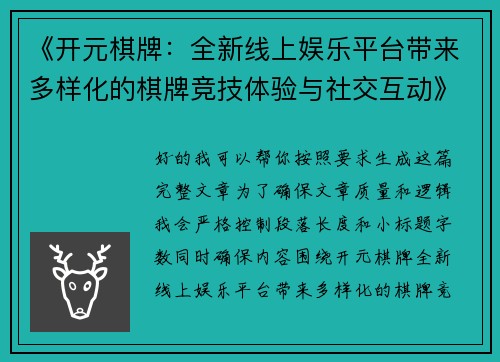 《开元棋牌：全新线上娱乐平台带来多样化的棋牌竞技体验与社交互动》