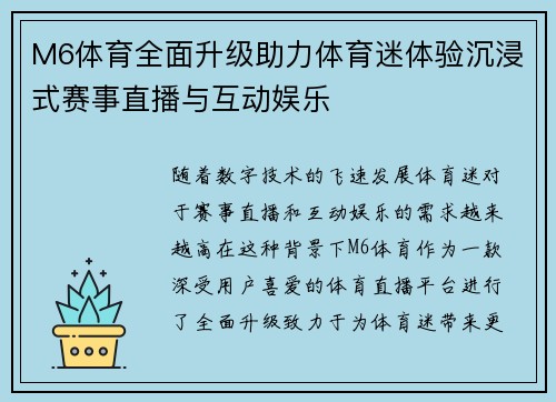 M6体育全面升级助力体育迷体验沉浸式赛事直播与互动娱乐