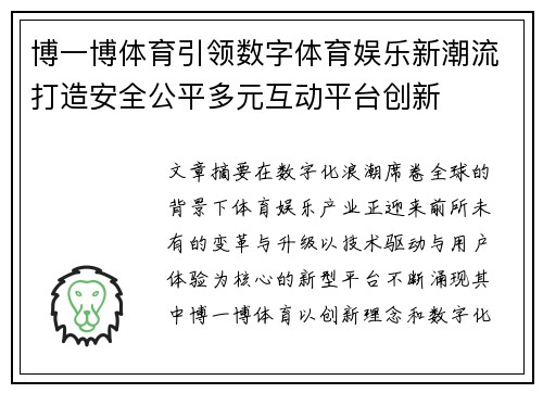 博一博体育引领数字体育娱乐新潮流打造安全公平多元互动平台创新