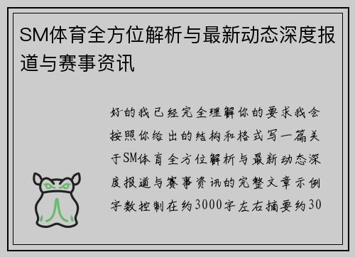 SM体育全方位解析与最新动态深度报道与赛事资讯