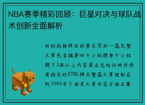 NBA赛季精彩回顾：巨星对决与球队战术创新全面解析