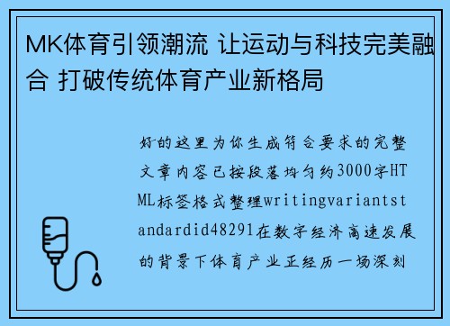 MK体育引领潮流 让运动与科技完美融合 打破传统体育产业新格局