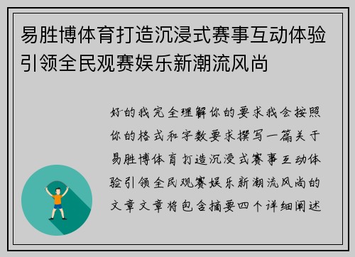 易胜博体育打造沉浸式赛事互动体验引领全民观赛娱乐新潮流风尚