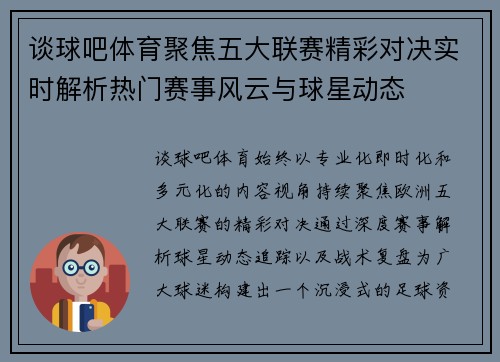 谈球吧体育聚焦五大联赛精彩对决实时解析热门赛事风云与球星动态