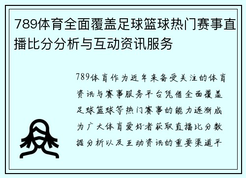 789体育全面覆盖足球篮球热门赛事直播比分分析与互动资讯服务