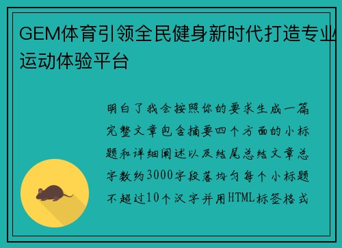 GEM体育引领全民健身新时代打造专业运动体验平台