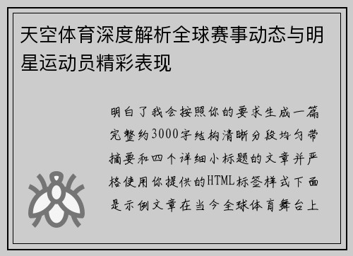 天空体育深度解析全球赛事动态与明星运动员精彩表现