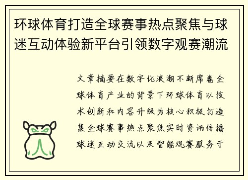 环球体育打造全球赛事热点聚焦与球迷互动体验新平台引领数字观赛潮流