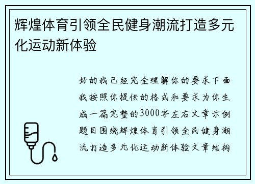 辉煌体育引领全民健身潮流打造多元化运动新体验