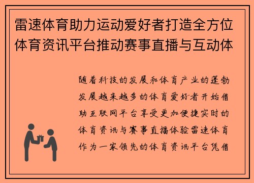 雷速体育助力运动爱好者打造全方位体育资讯平台推动赛事直播与互动体验升级