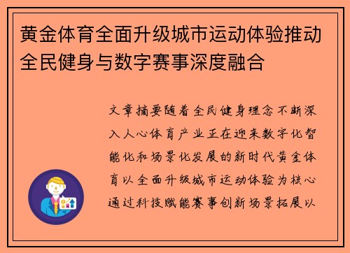 黄金体育全面升级城市运动体验推动全民健身与数字赛事深度融合