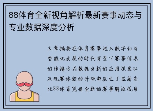 88体育全新视角解析最新赛事动态与专业数据深度分析