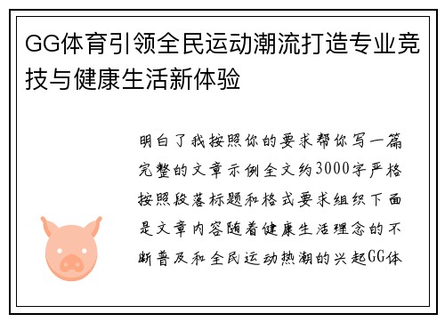 GG体育引领全民运动潮流打造专业竞技与健康生活新体验