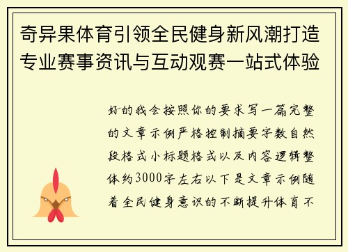 奇异果体育引领全民健身新风潮打造专业赛事资讯与互动观赛一站式体验平台