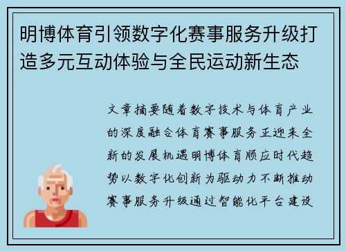 明博体育引领数字化赛事服务升级打造多元互动体验与全民运动新生态